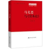 马克思与《资本论》（“走近马克思”小丛书）