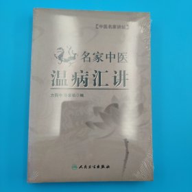 中医名家讲坛·名家中医温病汇讲