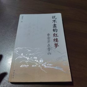 说不尽的红楼梦