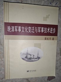 晚清军事文化变迁与军事技术进步