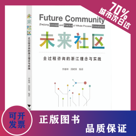 未來社區(qū)：全過程咨詢的浙江理念與實(shí)踐 9787308226158
