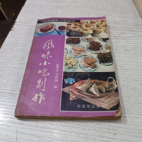 培养军地两用人才技术丛书风味小吃制作