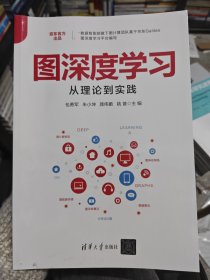 图深度学习从理论到实践