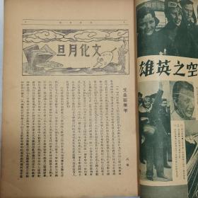 民国二十四年《文化建设》月刊第一卷第十二期、第二卷第十二期 两册合订一册全 内有锡滬公路 江南铁路当涂大桥 陕西洛惠渠大坝 庐山图书馆 墨索里尼赠送蒋介石新式飞机 汪精卫在沧口飞机场 黄绍雄在广东火车站 上海、南京、武汉等地儿童年开幕典礼等等珍贵影像照片文献多幅