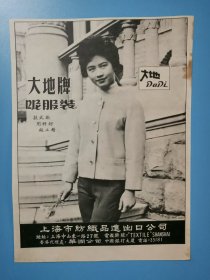 60年代的上海市纺织品进出口公司-大地牌呢服装