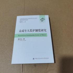 未成年人监护制度研究