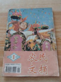 农民文摘 1997年 第1期