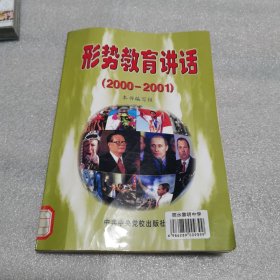 形势教育讲话:2000～2001田