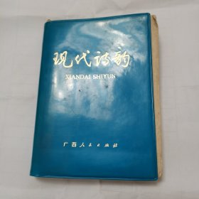 现代诗韵，1975年7月版一版一印，扉页有毛主席语录两则。如图