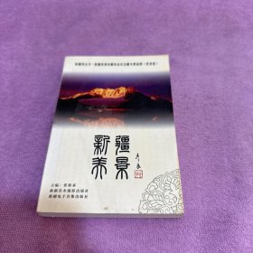 新疆美景收藏珍品纪念藏书票