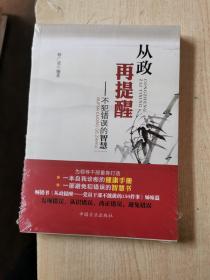 从政再提醒：不犯错误的智慧【全新没拆封】