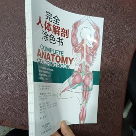 完全人体解剖涂色书