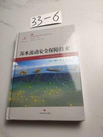 深水流动安全保障技术