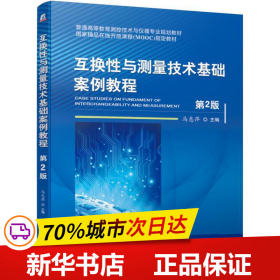 互换性与测量技术基础案例教程（第2版）