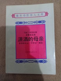 潇洒的母亲:李恕信女士“千字文”精选