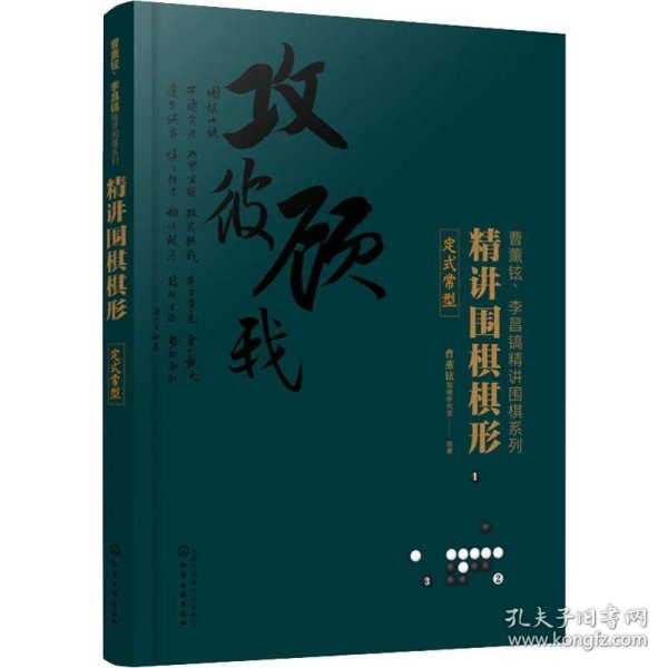 精讲围棋棋形.定式常型