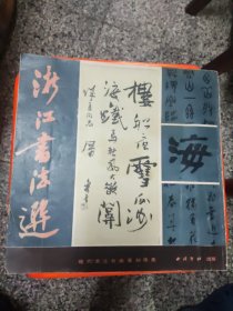 浙江书法选（闵学林毛笔签赠本）12开