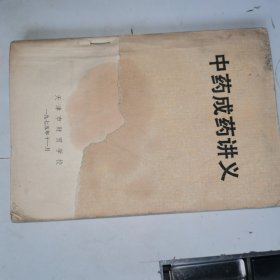 中药成药讲义