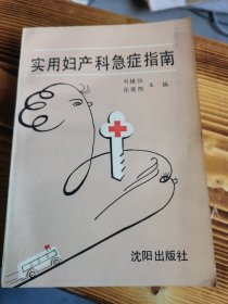 实用妇产科急症指南