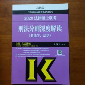 2020法律硕士联考刑法分则深度解读（非法学、法学）