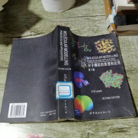 分子模拟的原理和应用：分子模拟的原理及应用 第2版