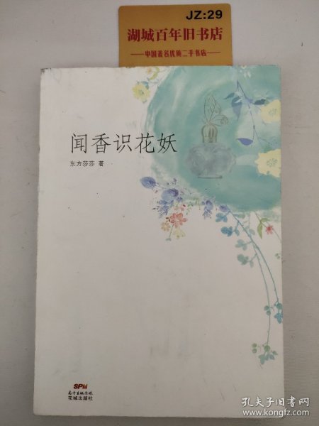 闻香识花妖(香水收藏达人的香气人生，以雅致的散文笔法，抵达香氛王国的内蕴世界)