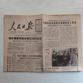 （原版）人民日报 第14796期 共8版（老旧报纸 生日报）