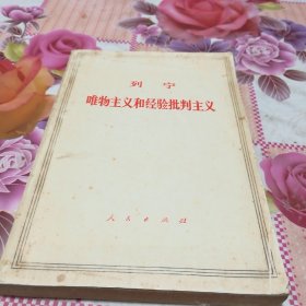 列宁:唯物主义和经验批判主义