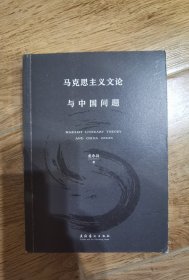 马克思主义文论与中国问题