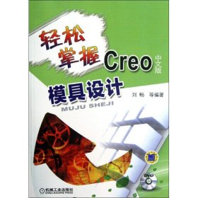 轻松掌握Creo中文版模具设计