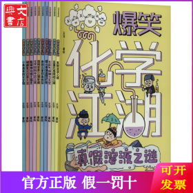 爆笑化学江湖(全10册)