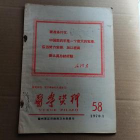 医学资料 1970年1月份第58期 封面语录 （要准备打仗中国医学是伟大的宝库）