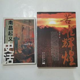 苦难辉煌，南昌起义史话 “2册合售”