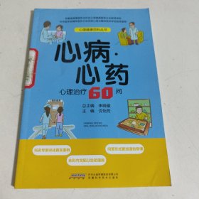 心病心藥 心理治療60問