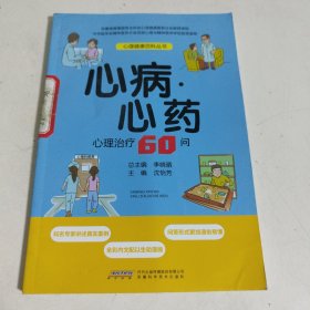 心病心药 心理治疗60问