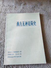 西方无神论简史