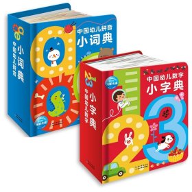 中国幼儿启蒙认知小词典数字拼音(共2册)