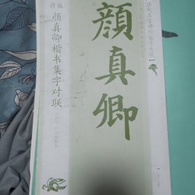 历代名家碑帖集字大观：精编颜真卿楷书集字对联