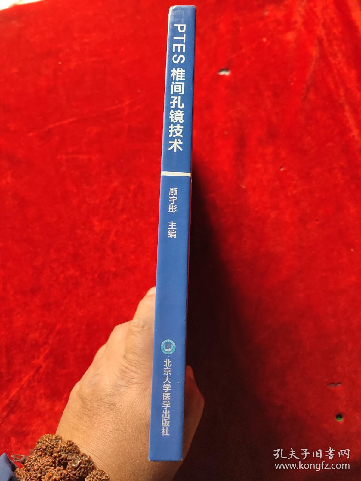 PTES椎间孔镜技术