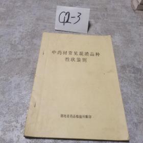 中药材常见混淆品种性状鉴别