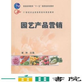 园艺产品营销崔坤中国农业出9787109106406