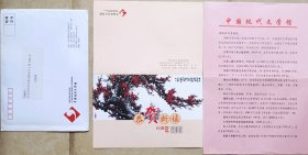 【刘棨林旧藏】2009年中国现代文学馆致著名作家刘棨林请柬及实寄封