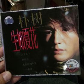 【收藏光盘2张】朴树 生如夏花 江西文化音像出版社【图片为实拍，品相以图片为准】
