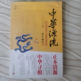 中华源流（下册）（首部上古中华史开山力著）