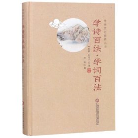 学诗百法.学词百法/传统文化修养丛书 刘坡公 9787543977587