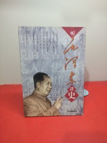 听毛泽东讲史