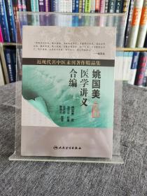 近现代名中医未刊著作精品集·姚国美医学讲义合编