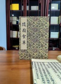 《随园食单》，一函一册 古代中国烹饪著作，共一卷，作者为清代文学家袁枚。袁枚身为乾隆才子、诗坛盟主，他一生著述颇丰。作为一位美食家， 袁枚所著的《随园食单》是其四十年美食实践的产物。该书以文言随笔的形式，细腻地描摹了乾隆年间江浙地区的饮食状况与烹饪技术，用大量的篇幅详细记述了中国十四世纪至十八世纪流行的326种南北菜肴饭点，也介绍了当时的美酒名茶，是清代一部非常重要的中国饮食名著。