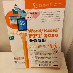 Word/Excel/PPT 2010办公应用入门 进阶 提高（超值全彩版）