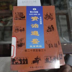 文白对照《资治通鉴》故事精编青少年版卷24至卷30。